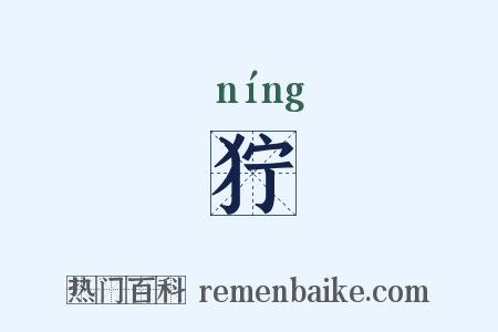 狞是什么意思的图片